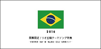 開幕間近！リオ五輪テーマソング特集～安室奈美恵・SMAP・嵐・福山雅治・EXILE・和楽器バンド～