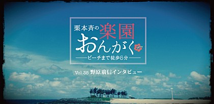 楽園おんがく Vol.35： 野原廣信 インタビュー～「古典音楽といっても、時代によって少しずつ変化している」