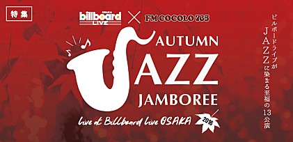 【AUTUMN JAZZ JAMBOREE 2016】 特集 ～秋のビルボードライブ大阪はジャズ満載～