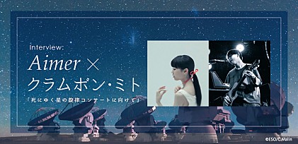 Aimer×クラムボン・ミト　インタビュー ～死にゆく星の旋律コンサートに向けて～