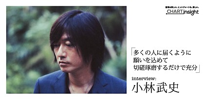 「多くの人に届くように願いを込めて切磋琢磨するだけで充分」― 小林武史 インタビュー