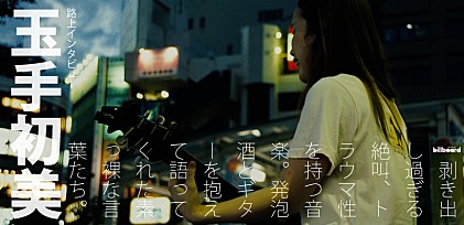 玉手初美 路上インタビュー「発泡酒とギターを抱えて語ってくれた素っ裸な言葉たち」