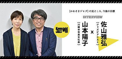 「川崎は多面的な顔を持っていることが大きな魅力」― 佐山雅弘 x 山本陽子 インタビュー