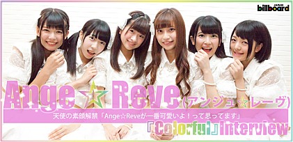 Ange☆Reve（アンジュ☆レーヴ）『Colorful』インタビュー