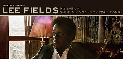 リー・フィールズ 初来日記念特集～“再発見”されたソウル／ファンク界の生きる伝説＆来日公演に向けてのコメントが到着！