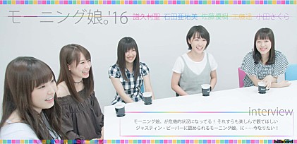 モーニング娘。&#039;16（譜久村聖/石田亜佑美/佐藤優樹/工藤遥/小田さくら）インタビュー