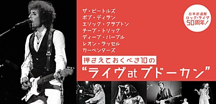 日本武道館ロック・ライヴ50周年！ 押さえておくべき10の“ライヴatブドーカン”