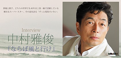 中村雅俊『ならば風と行け』インタビュー