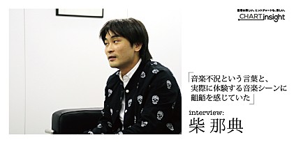 「音楽不況という言葉と、実際に体験する音楽シーンに齟齬を感じていた」― 柴 那典 インタビュー