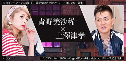 青野美沙稀×上澤津孝 ミニアルバム『1959 ～Magical Rockabilly Night～』リリース記念対談