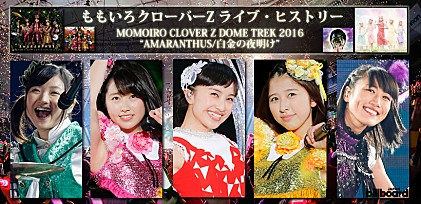 ももいろクローバーZ ライブ・ヒストリー MOMOIRO CLOVER Z DOME TREK 2016 “AMARANTHUS/白金の夜明け”