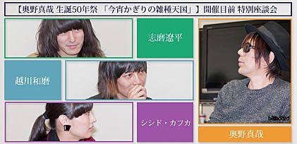 【奥野真哉 生誕50年祭 「今宵かぎりの雑種天国」】開催目前 特別座談会 奥野真哉×志磨遼平×越川和磨×シシド・カフカ