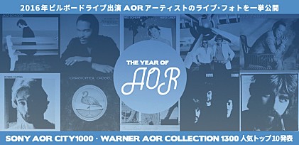 THE YEAR of AOR ～2016年のAORを総括。SONY AOR CITY1000・WARNER AOR BEST SELECTION 1300 人気TOP 10も発表