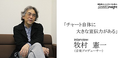 「チャート自体に大きな宣伝力がある」牧村憲一（音楽プロデューサー）インタビュー