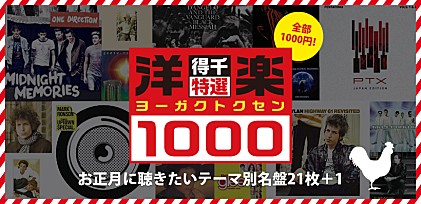 アレも、コレも、全部1,000円！お正月に聴きたい名盤21枚+1 ソニーミュージック「ヨーガクトクセン」特集