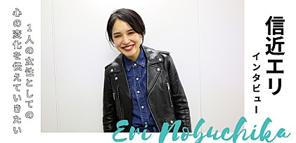 信近エリ　インタビュー「1人の女性としての心の変化を伝えていきたい」