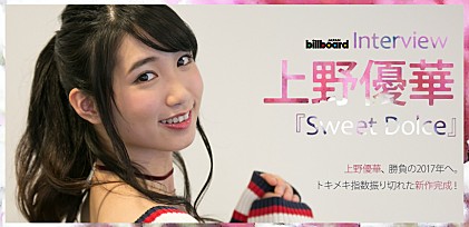 上野優華『Sweet Dolce』インタビュー