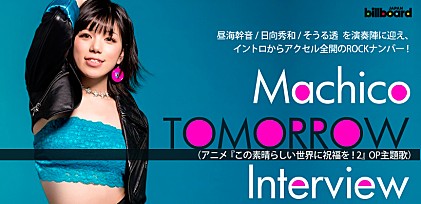 Machico『TOMORROW』（アニメ『この素晴らしい世界に祝福を！2』OPテーマ）特集インタビュー