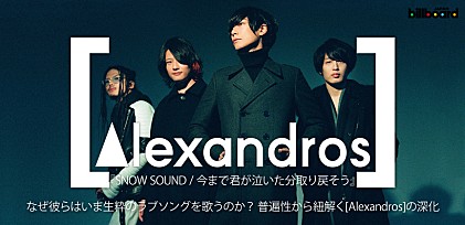 [Alexandros]『SNOW SOUND / 今まで君が泣いた分取り戻そう』リリース記念特集