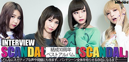 SCANDAL 結成10周年ベストアルバム『SCANDAL』インタビュー