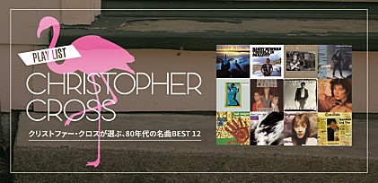 クリストファー・クロス来日記念 ～「80年代の名曲BEST 12」プレイリスト公開～