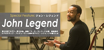 映画『ラ・ラ・ランド』に出演、楽曲提供、エグゼクティブ・プロデューサーも務めるジョン・レジェンドの魅力に迫る