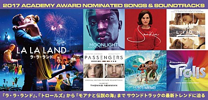 『ラ・ラ・ランド』が【アカデミー賞】主題歌＆作曲賞W受賞！『トロールズ』から『モアナと伝説の海』まで、サントラの最新トレンドに迫る