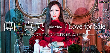 傳田真央『Love for Sale』インタビュー