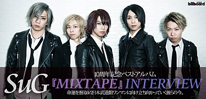 SuG 10周年記念ベストアルバム『MIXTAPE』インタビュー