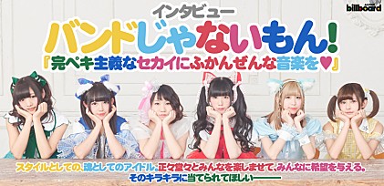 バンドじゃないもん！『完ペキ主義なセカイにふかんぜんな音楽を♥』インタビュー