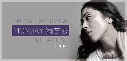 【再掲】MONDAY満ちる公演直前インタビュー&amp;プレイリスト