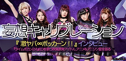 妄想キャリブレーション『激ヤバ∞ボッカーン！！』インタビュー