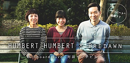 “プリバート”結成？？ ハンバートハンバート×Predawn、Billboard Live対談インタビュー