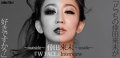 倖田來未『W FACE～inside～』『W FACE～outside～』インタビュー