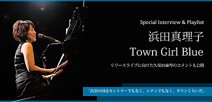 浜田真理子『Town Girl Blue』インタビュー＆プレイリスト ～プロデューサー、久保田麻琴のコメントも公開～