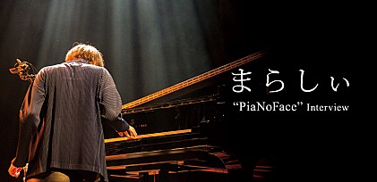 まらしぃ『PiaNoFace』インタビュー