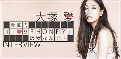 大塚 愛『LOVE HONEY』インタビュー