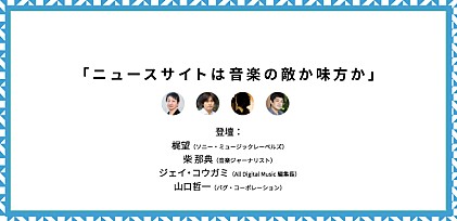 ニュースサイトは音楽の敵か味方か 