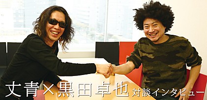 丈青×黒田卓也 対談インタビュー