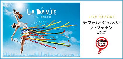 【ラ・フォル・ジュルネ・オ・ジャポン2017】ライブ・レポート 