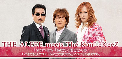 THE ALFEE meets The KanLeKeeZ『あなたに贈る愛の歌』インタビュー