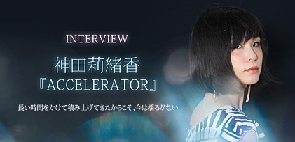 神田莉緒香『ACCELERATOR』インタビュー