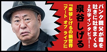 泉谷しげる『泉谷しげるの新世界「アート オブ ライブ」』インタビュー