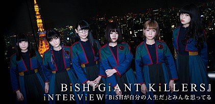 BiSH『GiANT KiLLERS』特集インタビュー