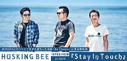 HUSKING BEE 『Stay In Touch』インタビュー