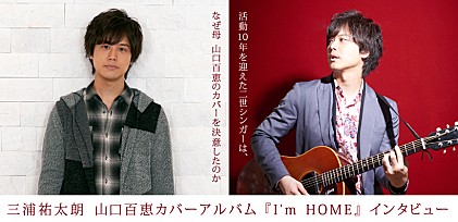 三浦祐太朗 山口百恵カバーアルバム『I&#039;m HOME』インタビュー