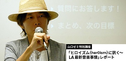 山口ゼミ特別講座「ヒロイズム(her0ism)に訊く～LA最新音楽事情」レポート