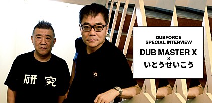 DUBFORCE Special Interview DUB MASTER X × いとうせいこう