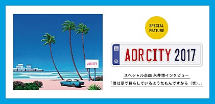 AOR CITY 2017 スペシャル企画 永井博インタビュー