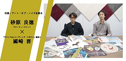 砂原良徳×國崎晋（『サウンド＆レコーディング・マガジン』）が語るアート・オブ・ノイズ　「ほんの一瞬のひらめきで世の中が逆転する世界」